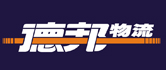 德邦物流