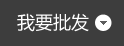 堆头,促销台价格,促销台厂家